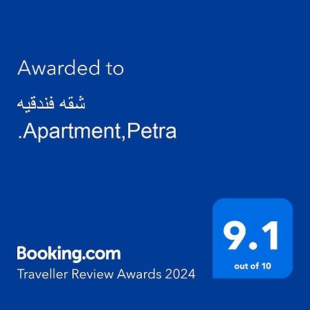 شقه فندقيه.Apartment,Petra Вади Муса Экстерьер фото