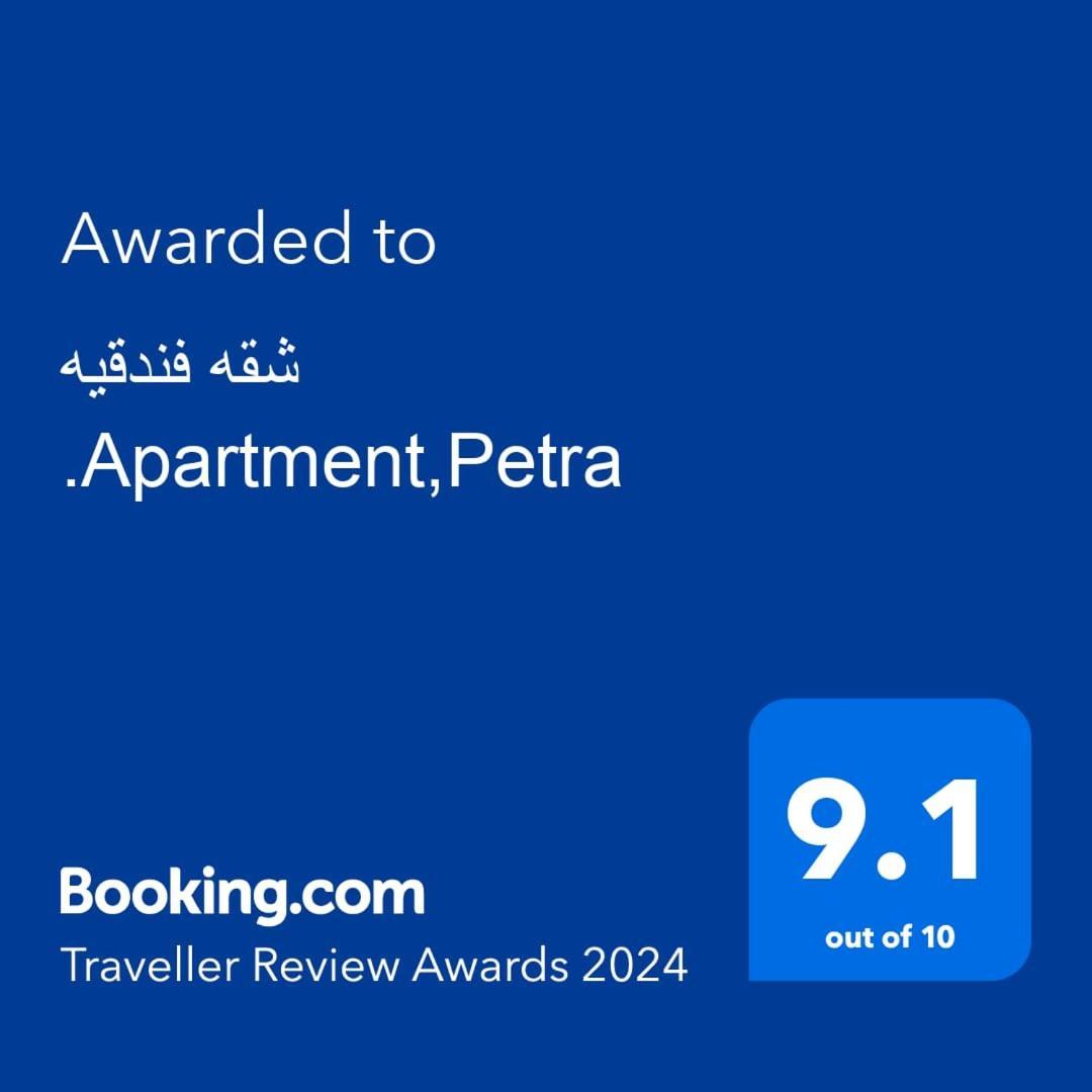 شقه فندقيه.Apartment,Petra Вади Муса Экстерьер фото